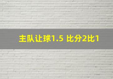 主队让球1.5 比分2比1